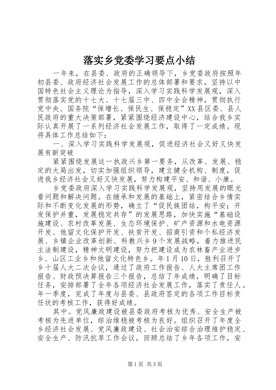 2024年落实乡党委学习要点小结_第1页