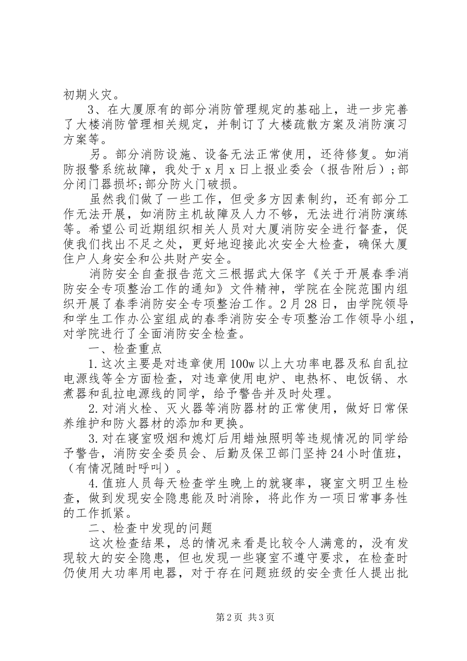 2024年落实消防安全责任自评报告三篇_第2页