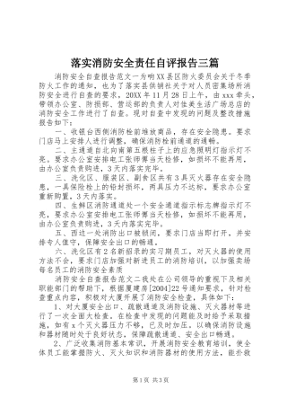 2024年落实消防安全责任自评报告三篇
