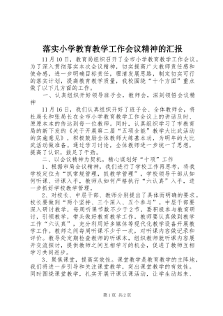 2024年落实小学教育教学工作会议精神的汇报