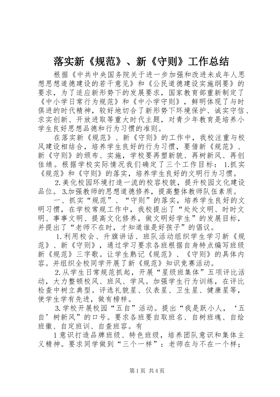 2024年落实新规范新守则工作总结_第1页