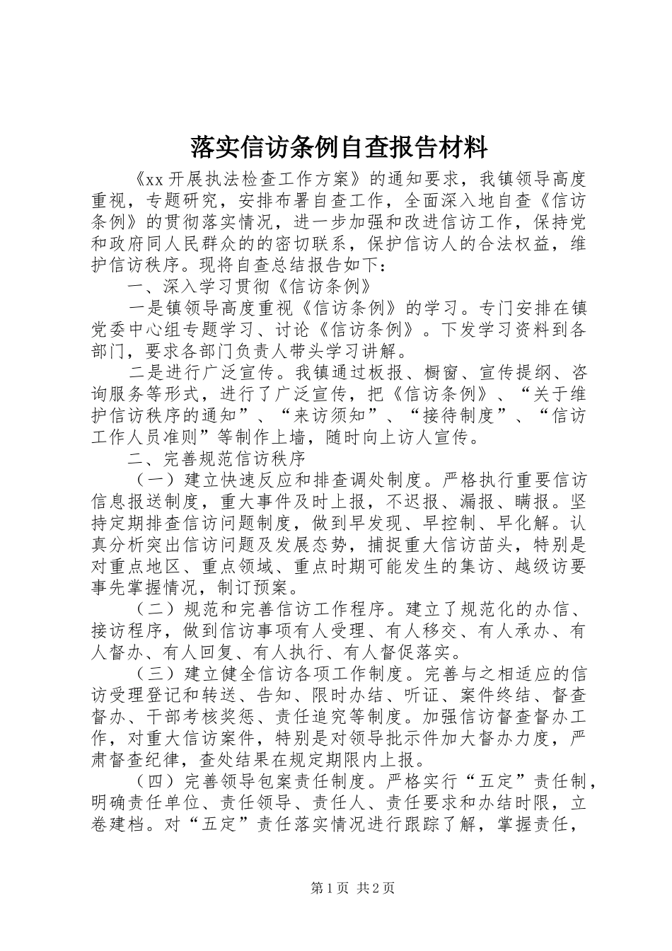 2024年落实信访条例自查报告材料_第1页