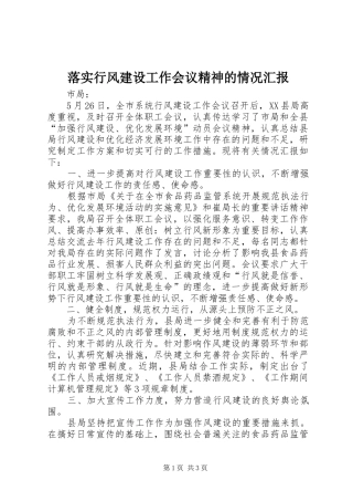 2024年落实行风建设工作会议精神的情况汇报