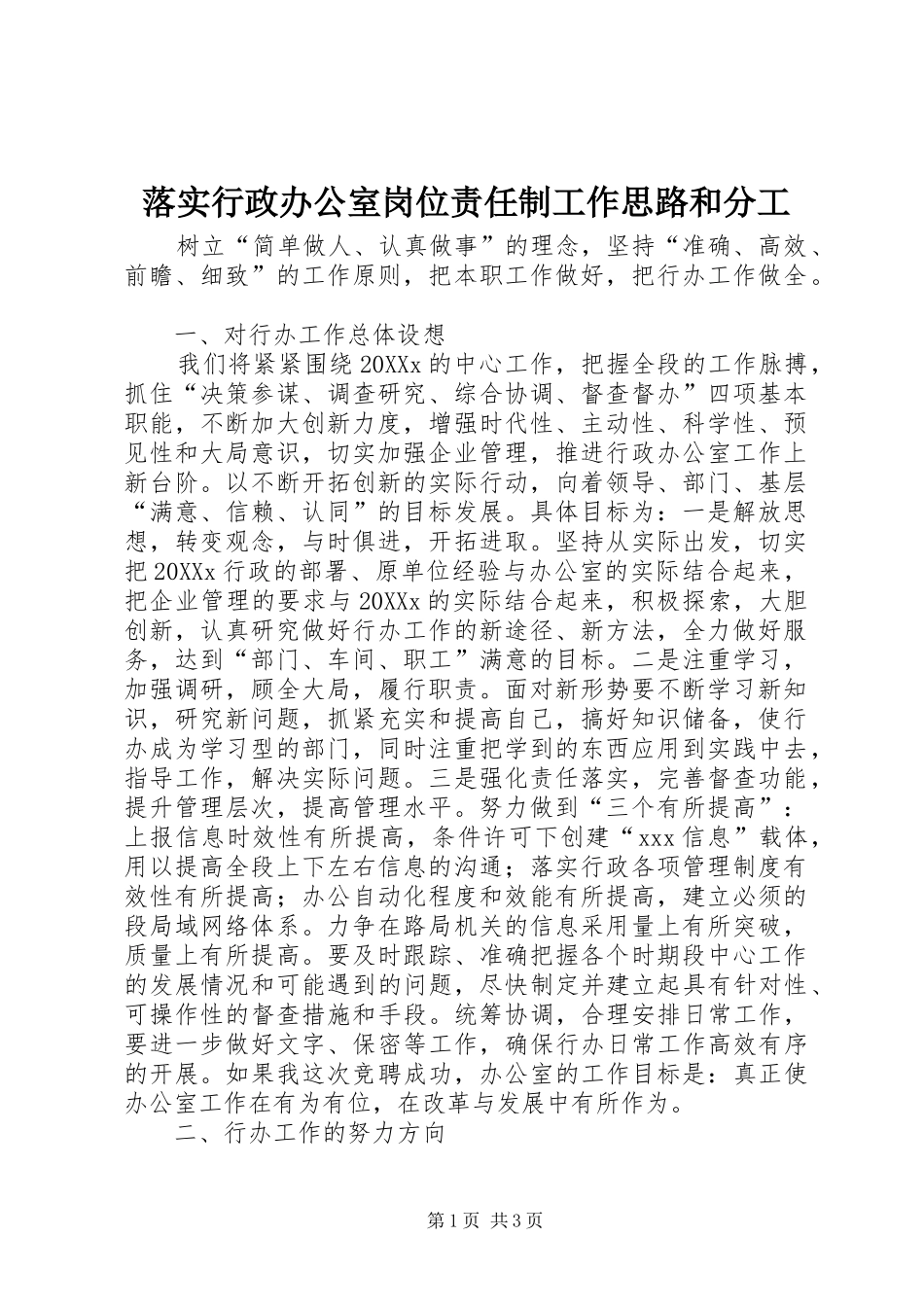 2024年落实行政办公室岗位责任制工作思路和分工_第1页