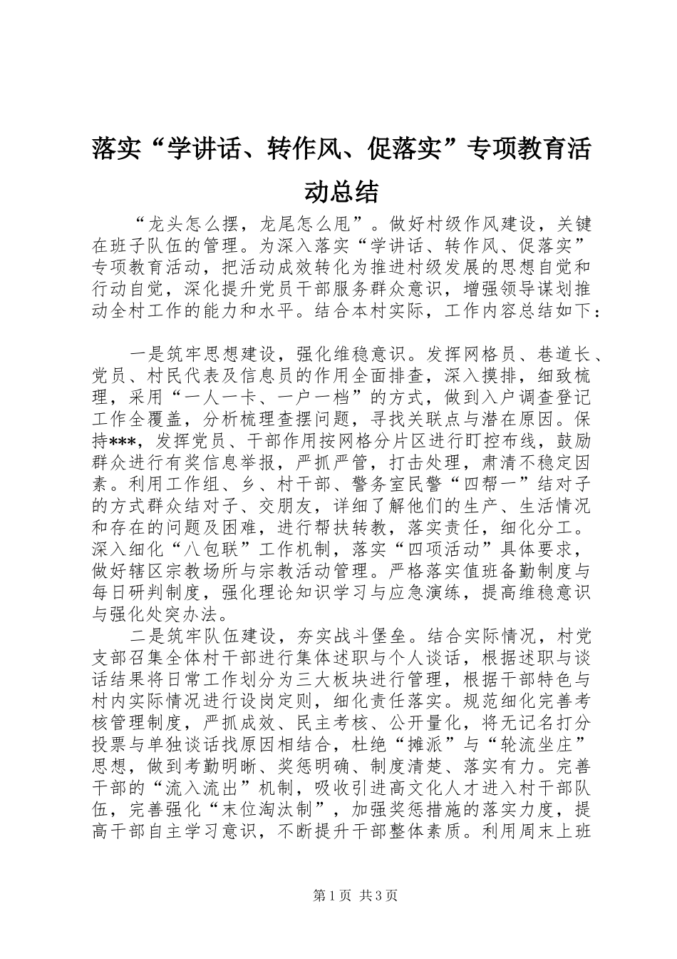 2024年落实学致辞转作风促落实专项教育活动总结_第1页