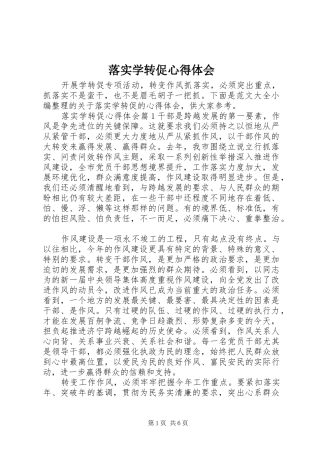 2024年落实学转促心得体会