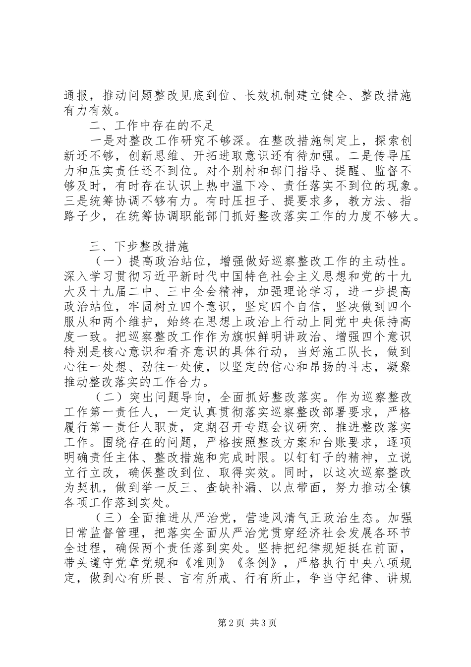 2024年落实巡视巡察整改情况反馈报告材料三_第2页