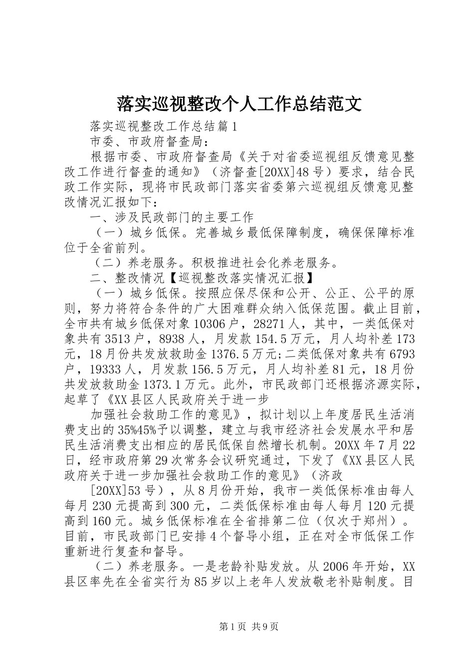 2024年落实巡视整改个人工作总结范文_第1页