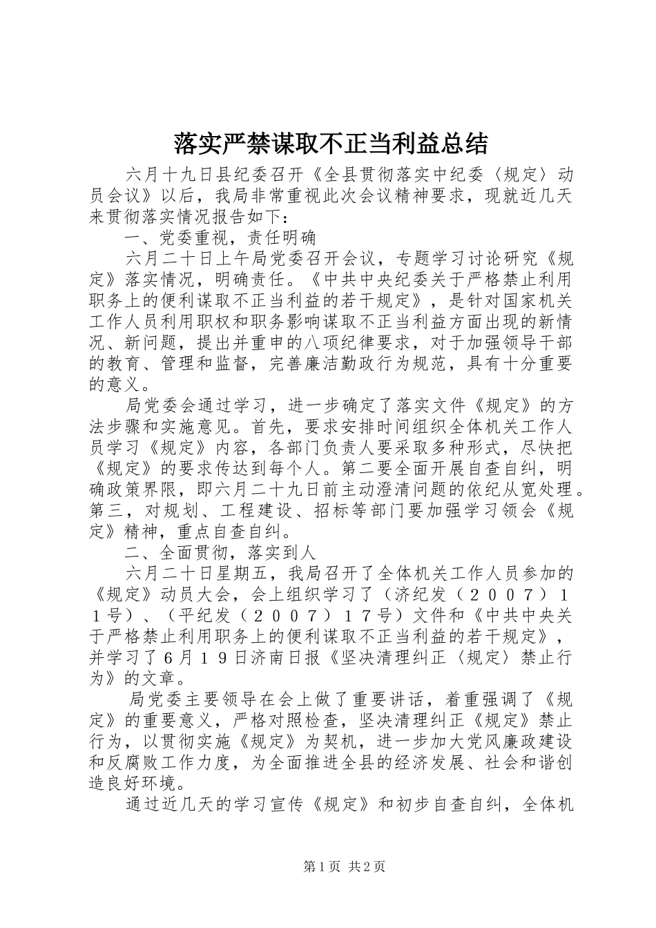 2024年落实严禁谋取不正当利益总结_第1页