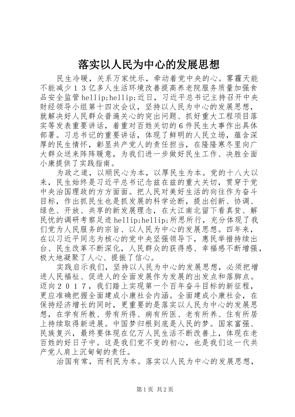 2024年落实以人民为中心的发展思想_第1页