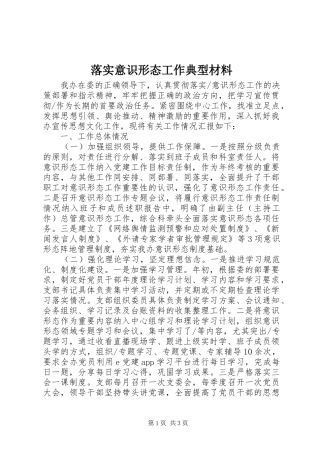 2024年落实意识形态工作典型材料