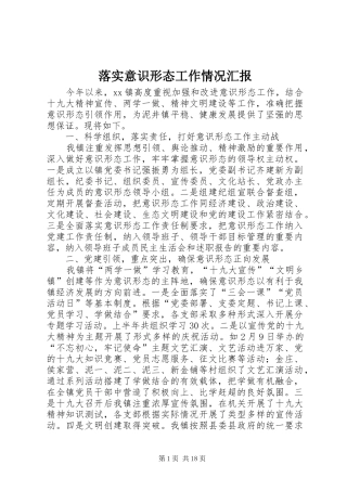 2024年落实意识形态工作情况汇报