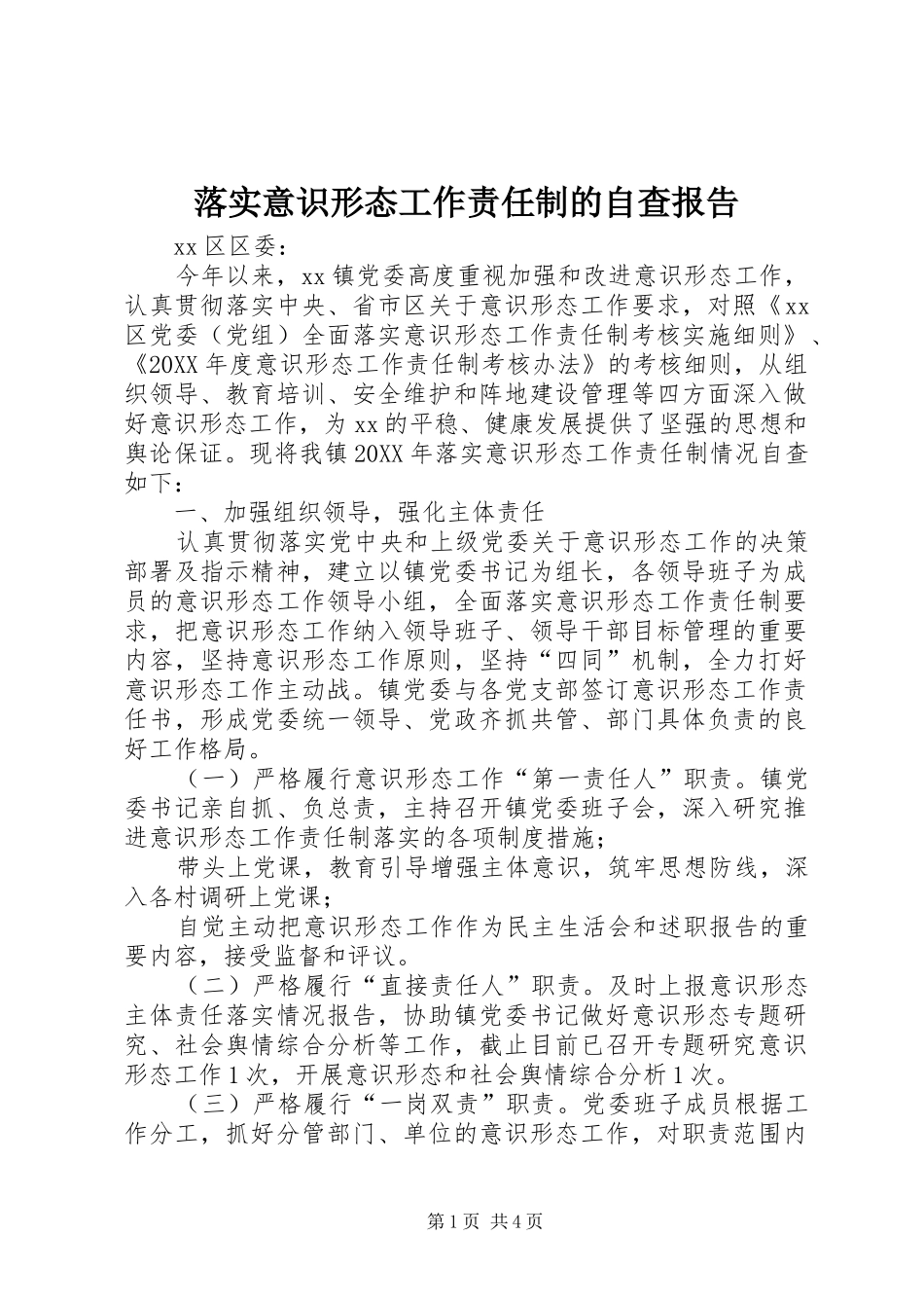 2024年落实意识形态工作责任制的自查报告_第1页
