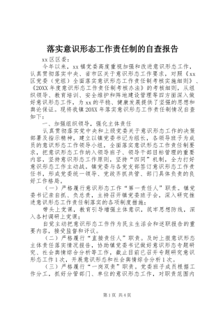 2024年落实意识形态工作责任制的自查报告