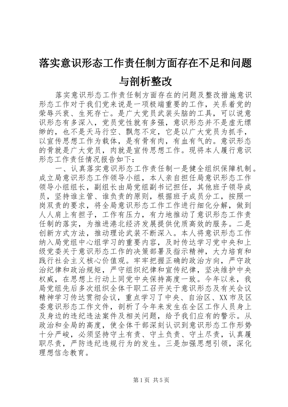 2024年落实意识形态工作责任制方面存在不足和问题与剖析整改_第1页