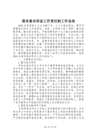 2024年落实意识形态工作责任制工作总结