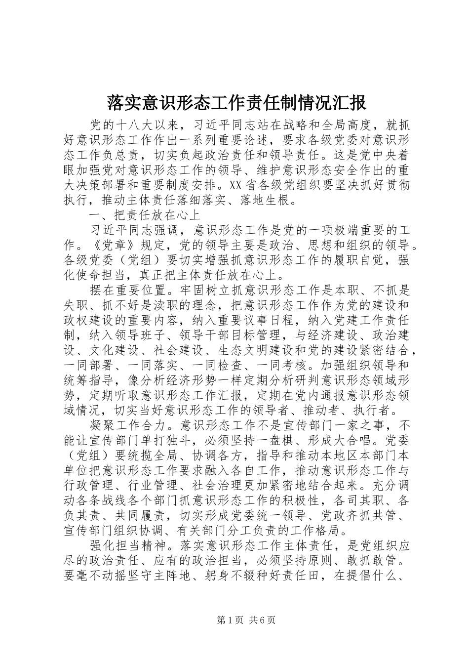 2024年落实意识形态工作责任制情况汇报_第1页