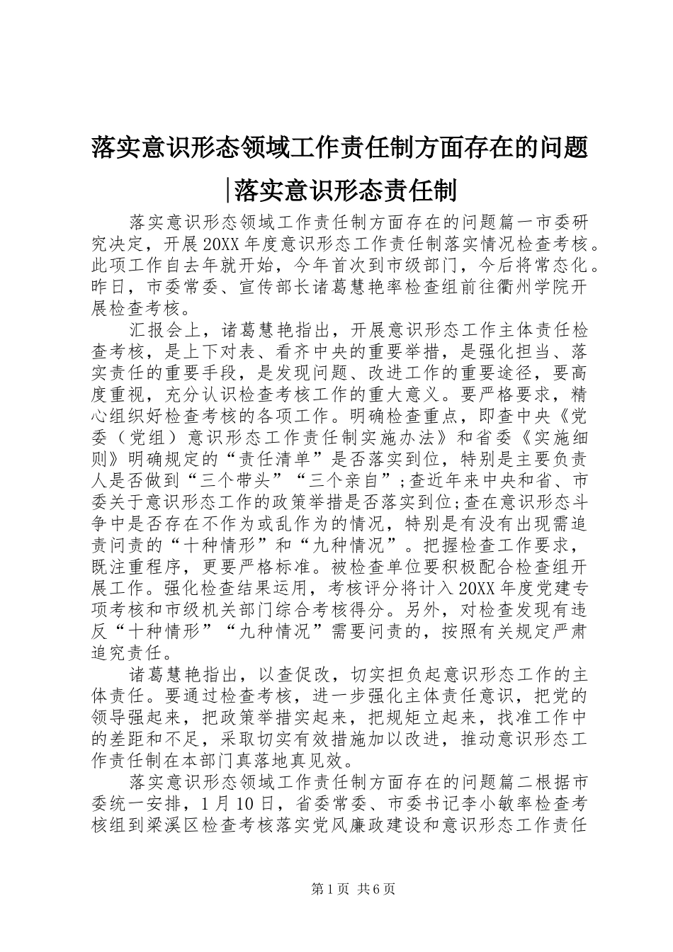 2024年落实意识形态领域工作责任制方面存在的问题落实意识形态责任制_第1页