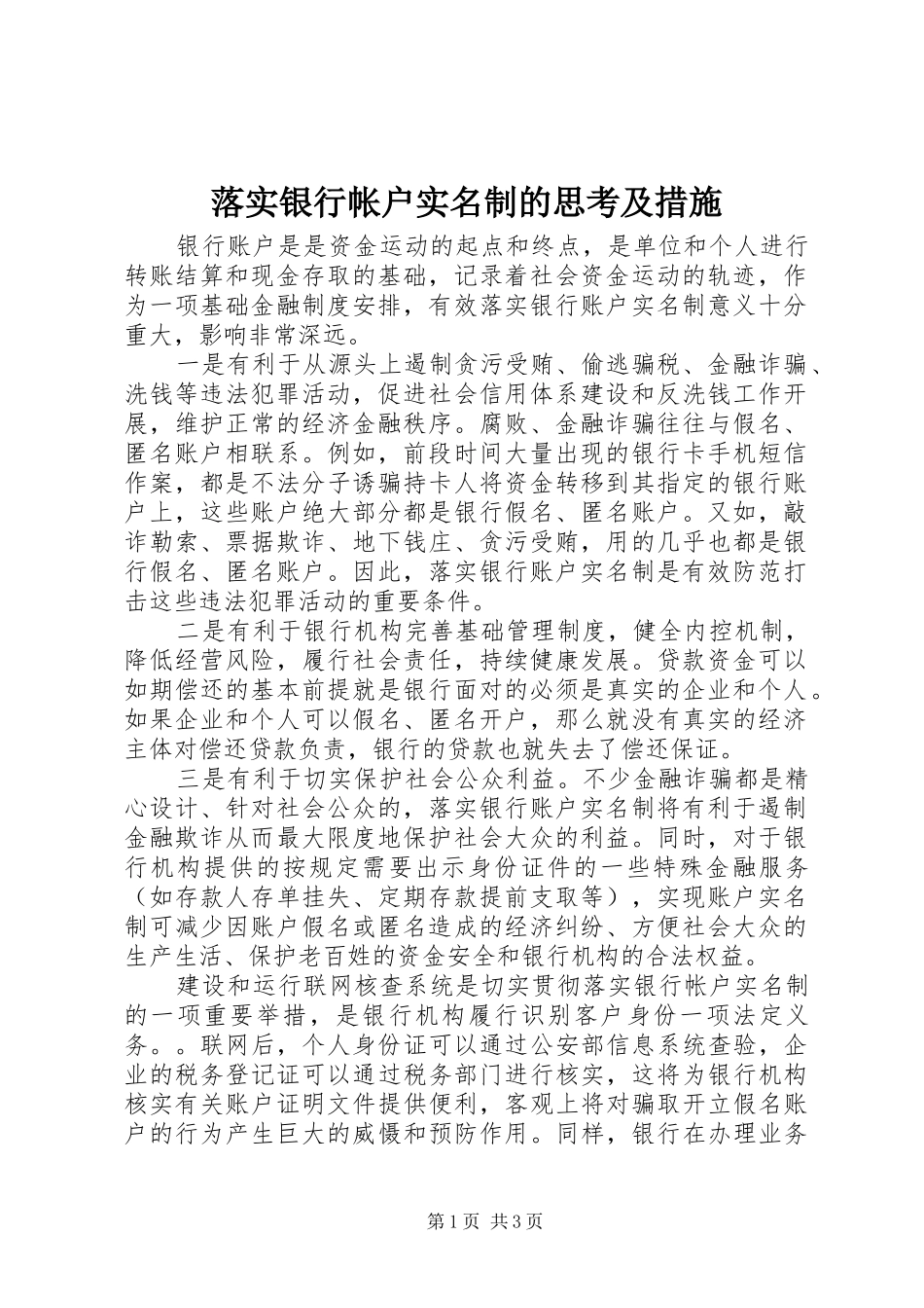 2024年落实银行帐户实名制的思考及措施_第1页