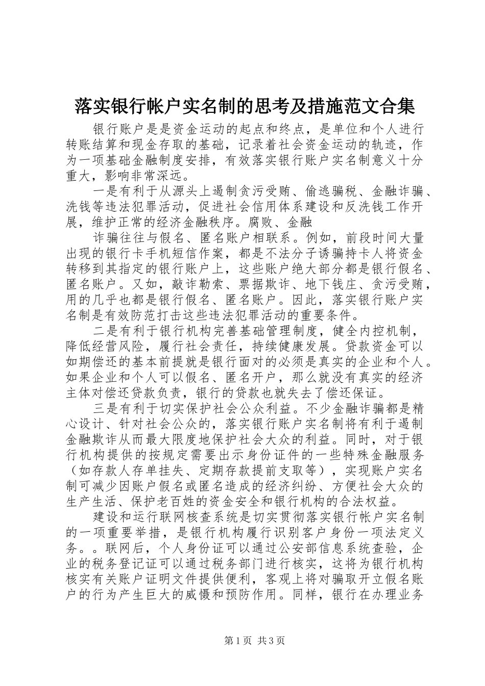 2024年落实银行帐户实名制的思考及措施范文合集_第1页