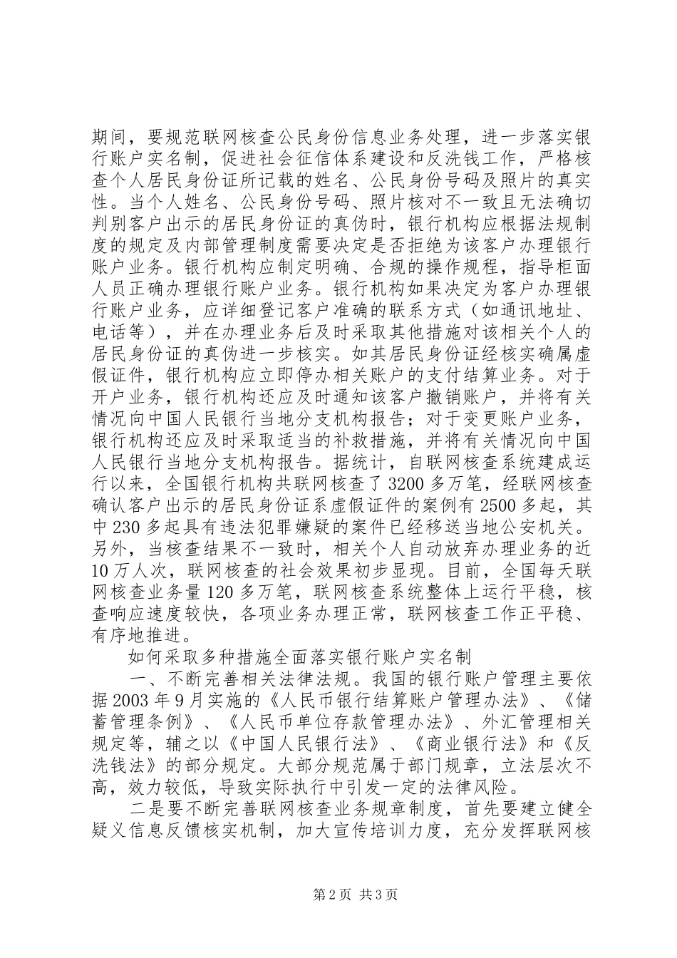2024年落实银行帐户实名制的思考及措施范文合集_第2页