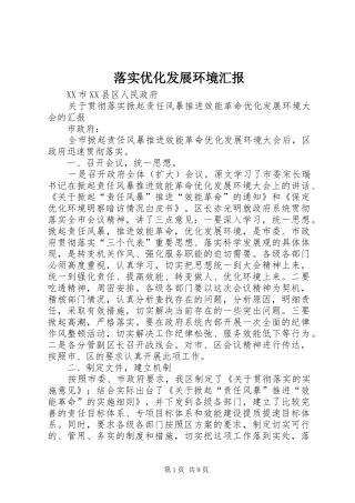 2024年落实优化发展环境汇报
