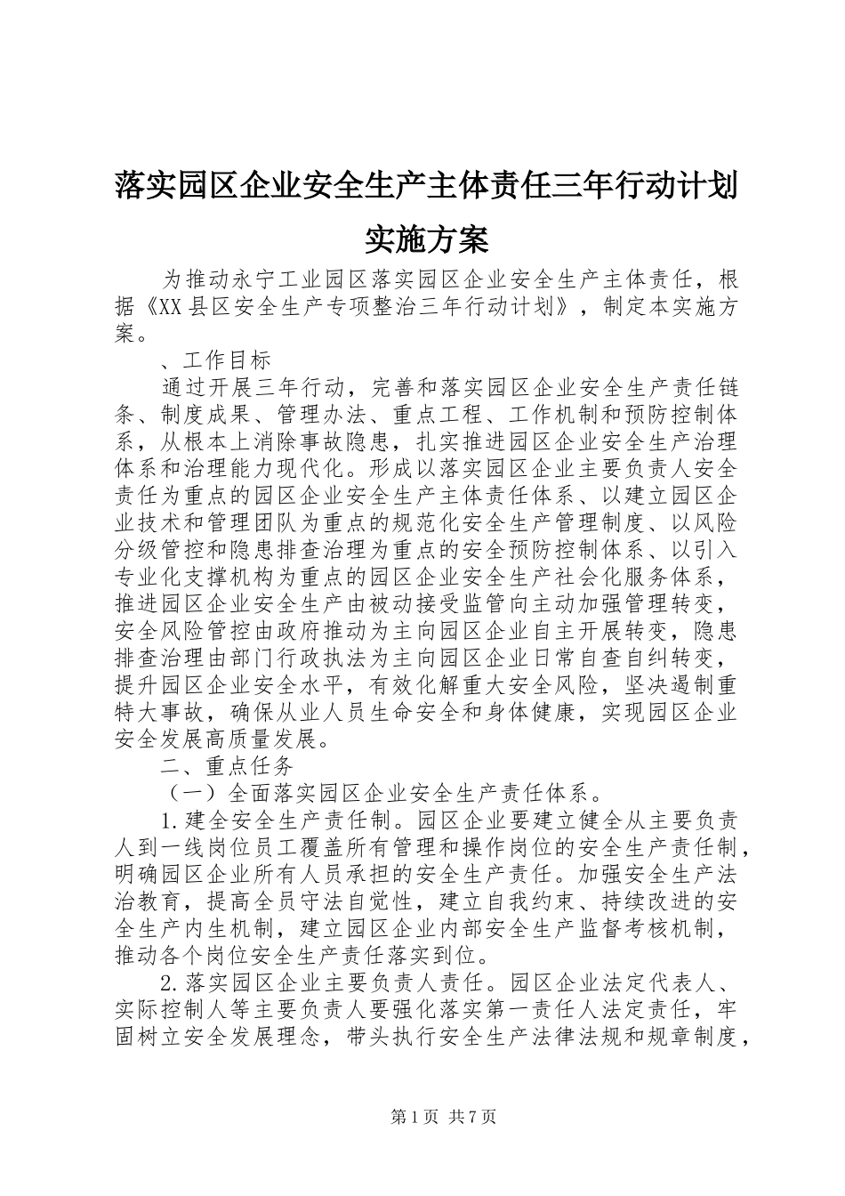 2024年落实园区企业安全生产主体责任三年行动计划实施方案_第1页