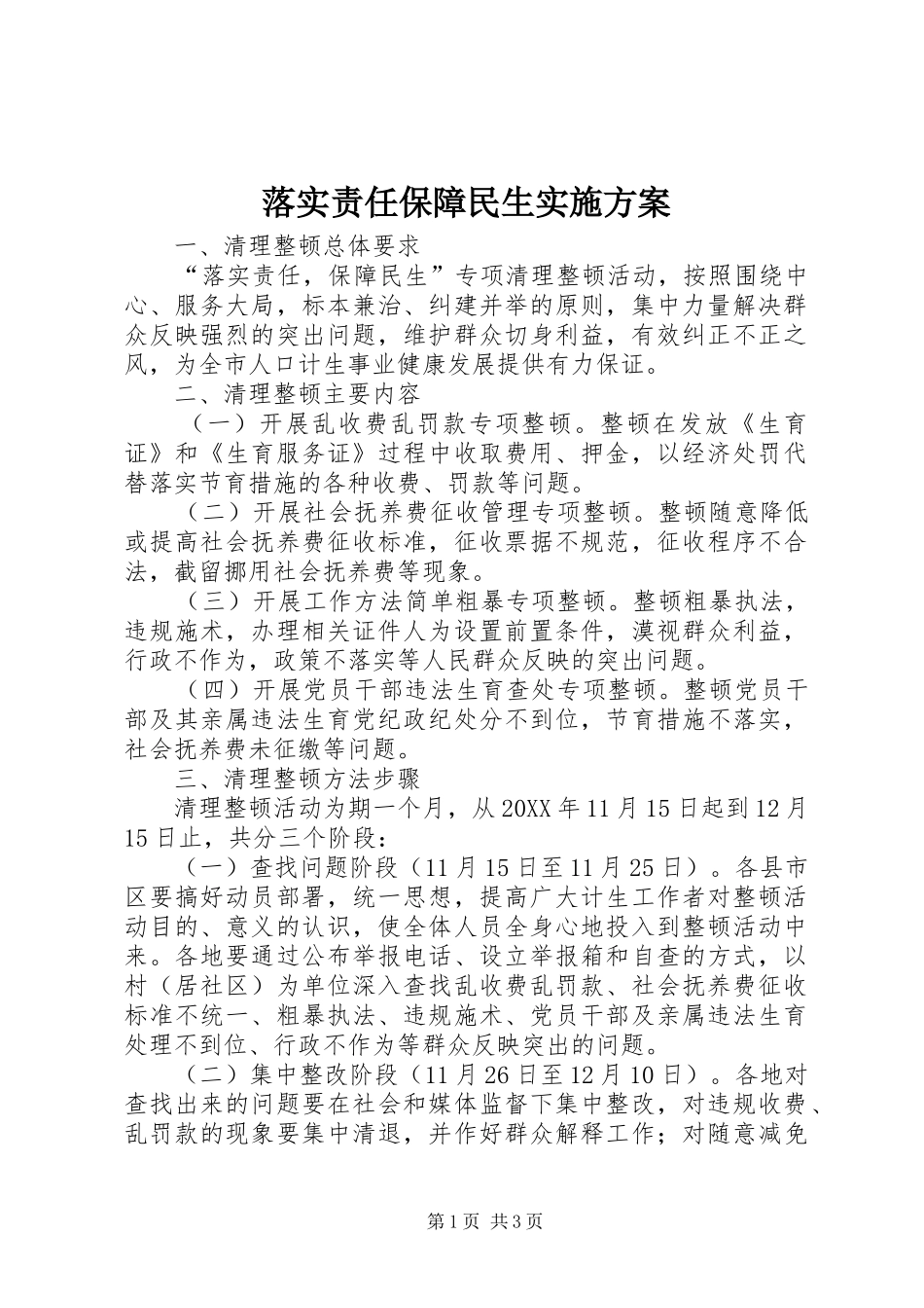 2024年落实责任保障民生实施方案_第1页