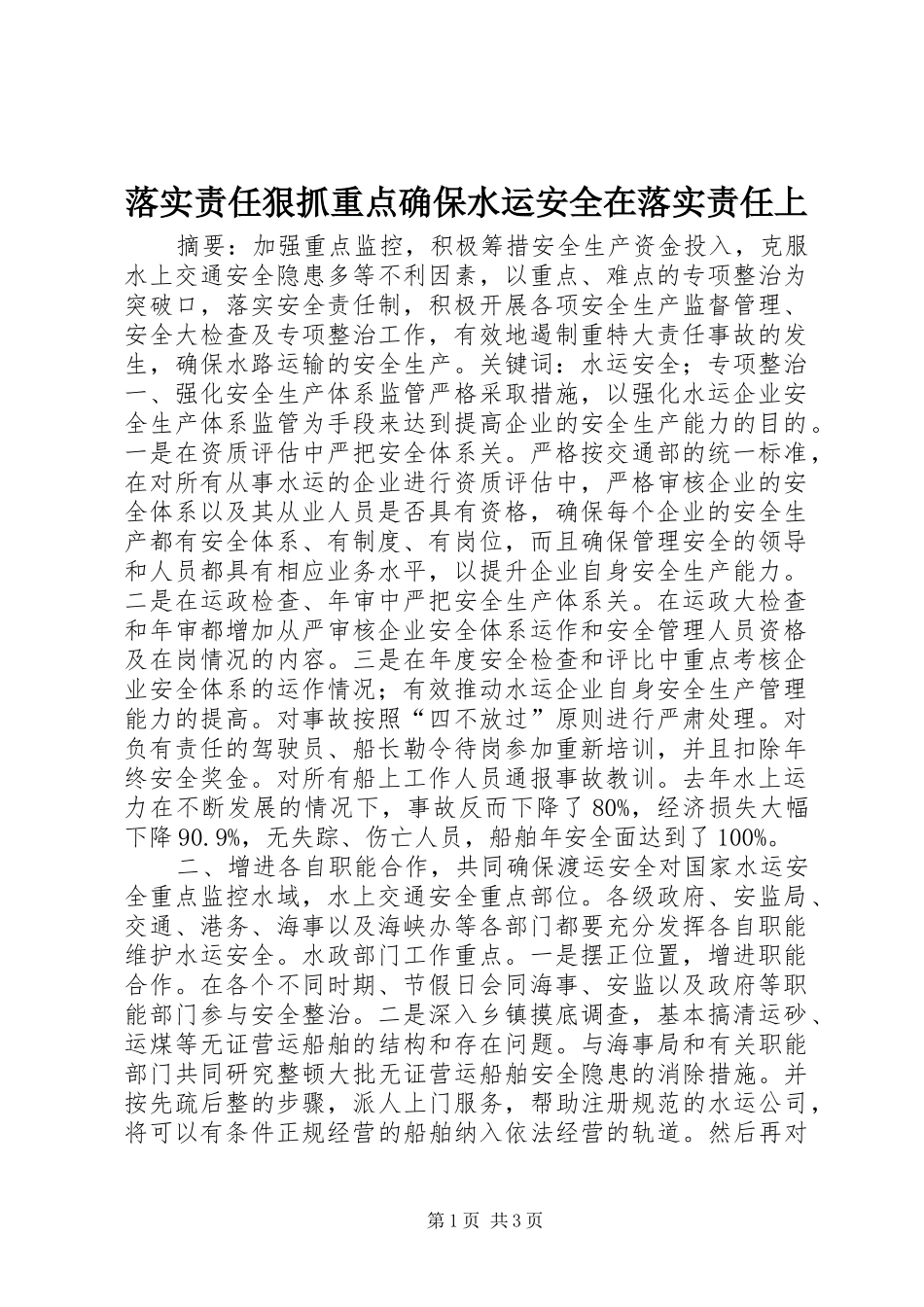 2024年落实责任狠抓重点确保水运安全在落实责任上_第1页