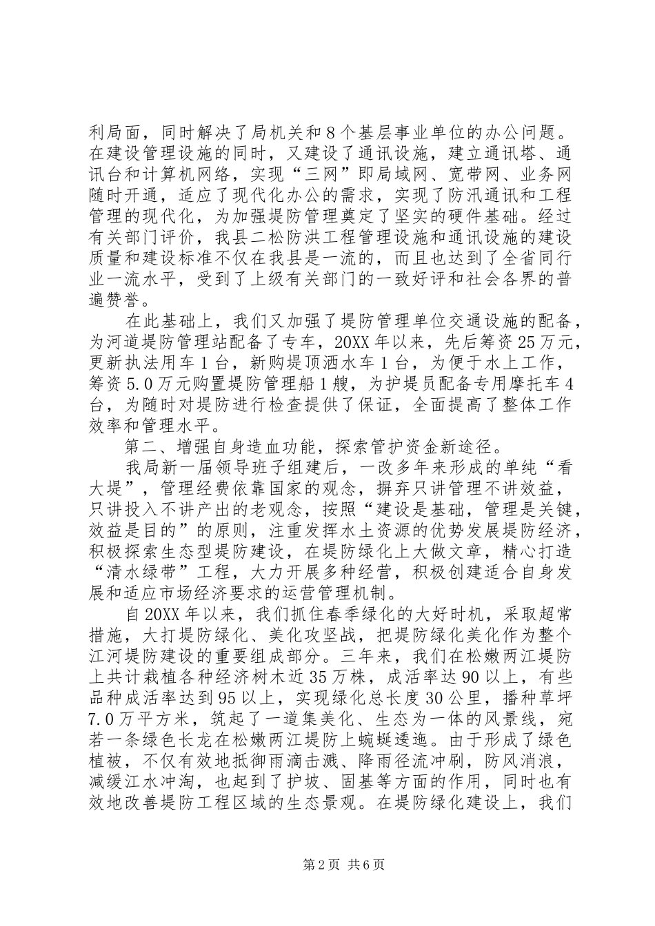 2024年落实责任健全制度全力做好堤防管理工作_第2页