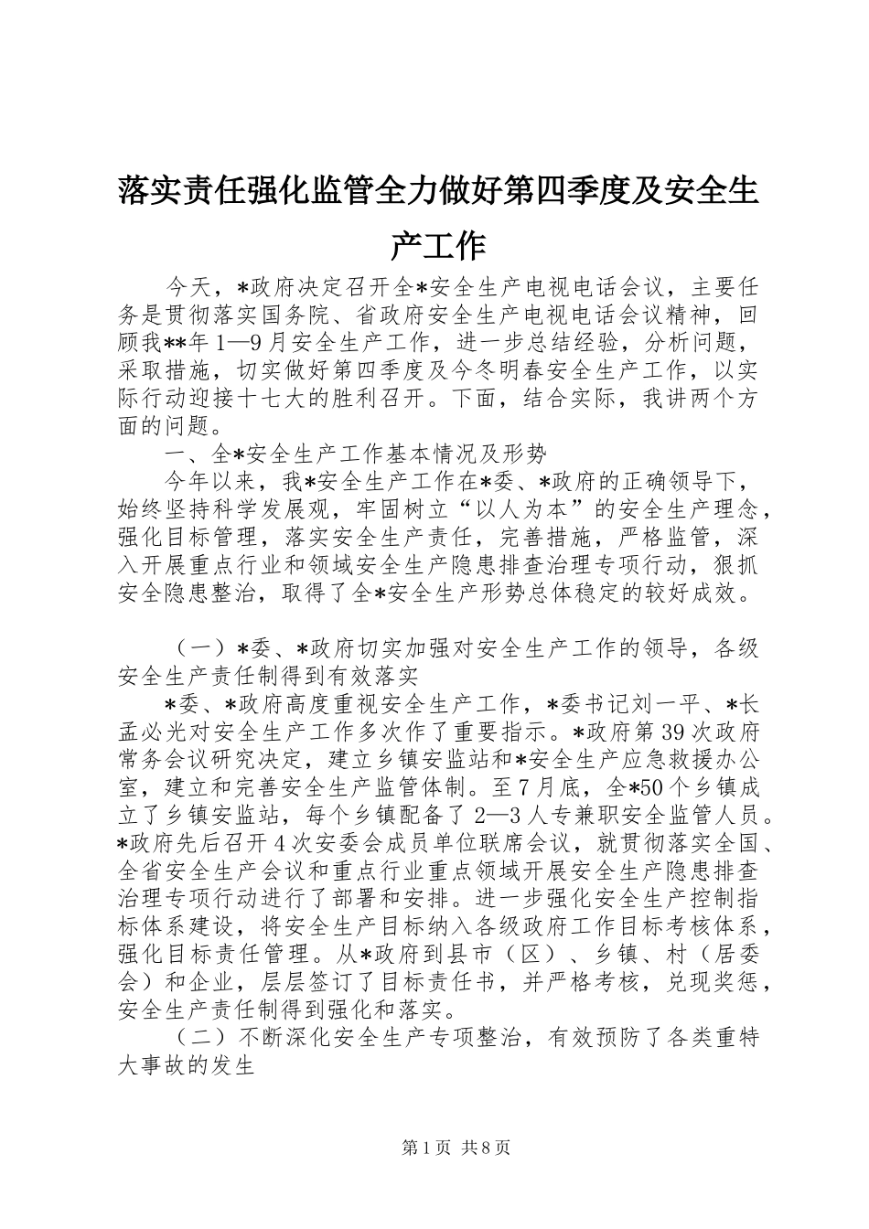 2024年落实责任强化监管全力做好第四季度及安全生产工作_第1页