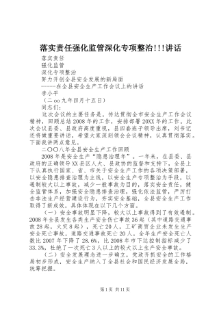 2024年落实责任强化监管深化专项整治致辞