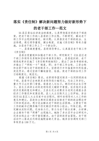 2024年落实责任制解决新问题努力做好新形势下的老干部工作范文