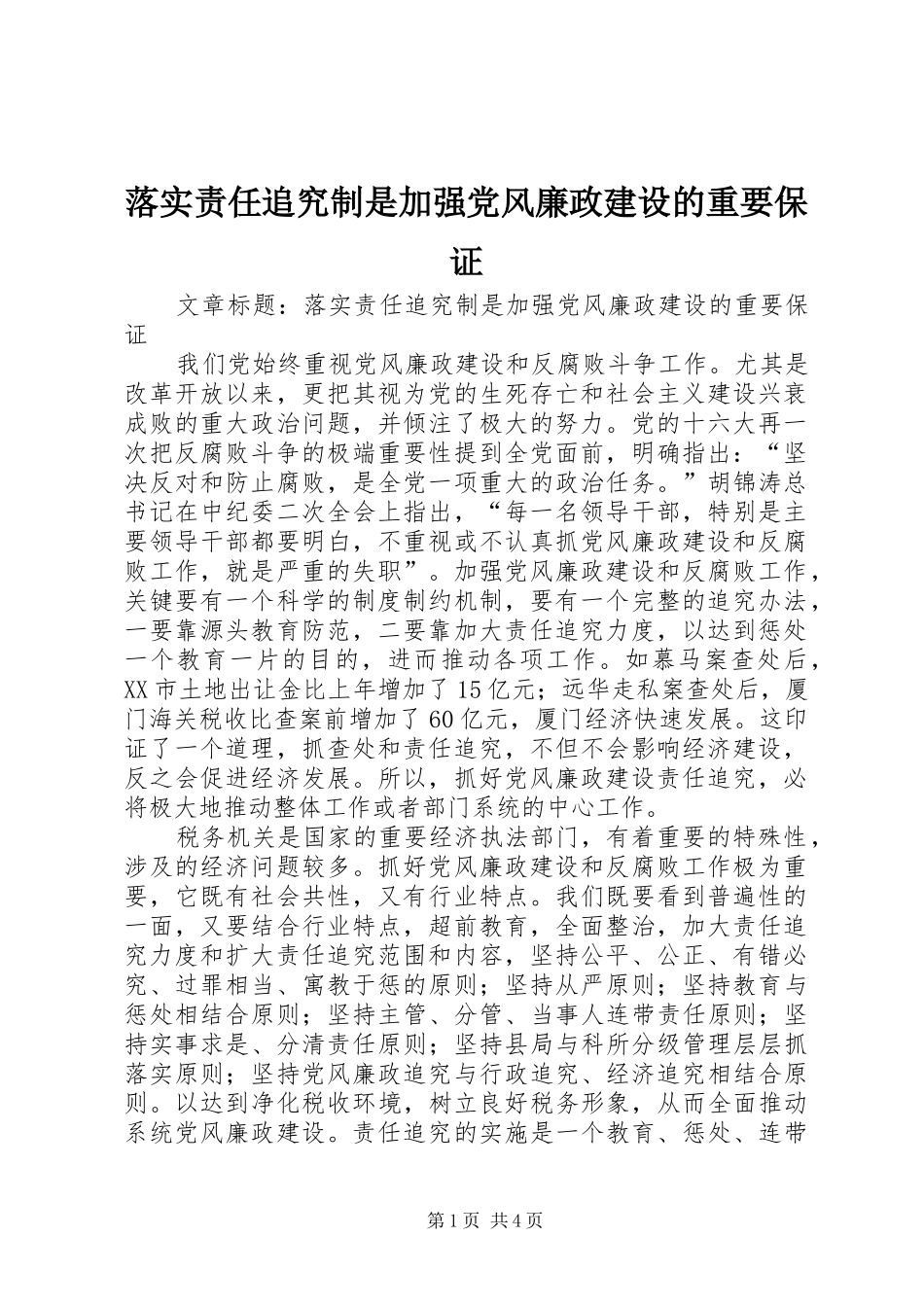 2024年落实责任追究制是加强党风廉政建设的重要保证_第1页