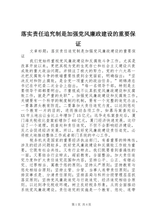 2024年落实责任追究制是加强党风廉政建设的重要保证