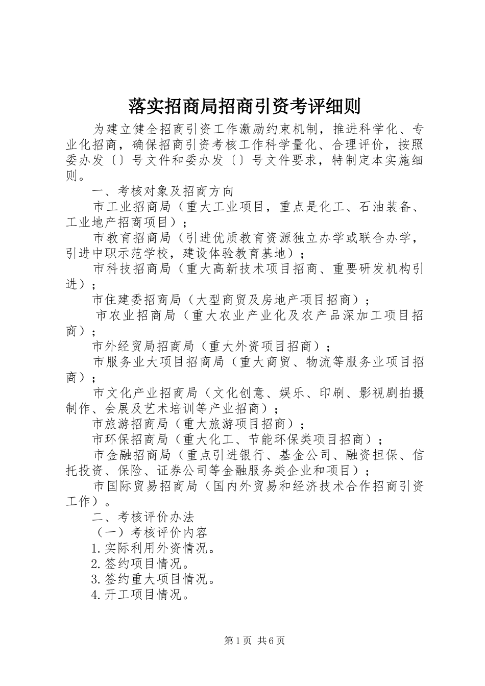 2024年落实招商局招商引资考评细则_第1页