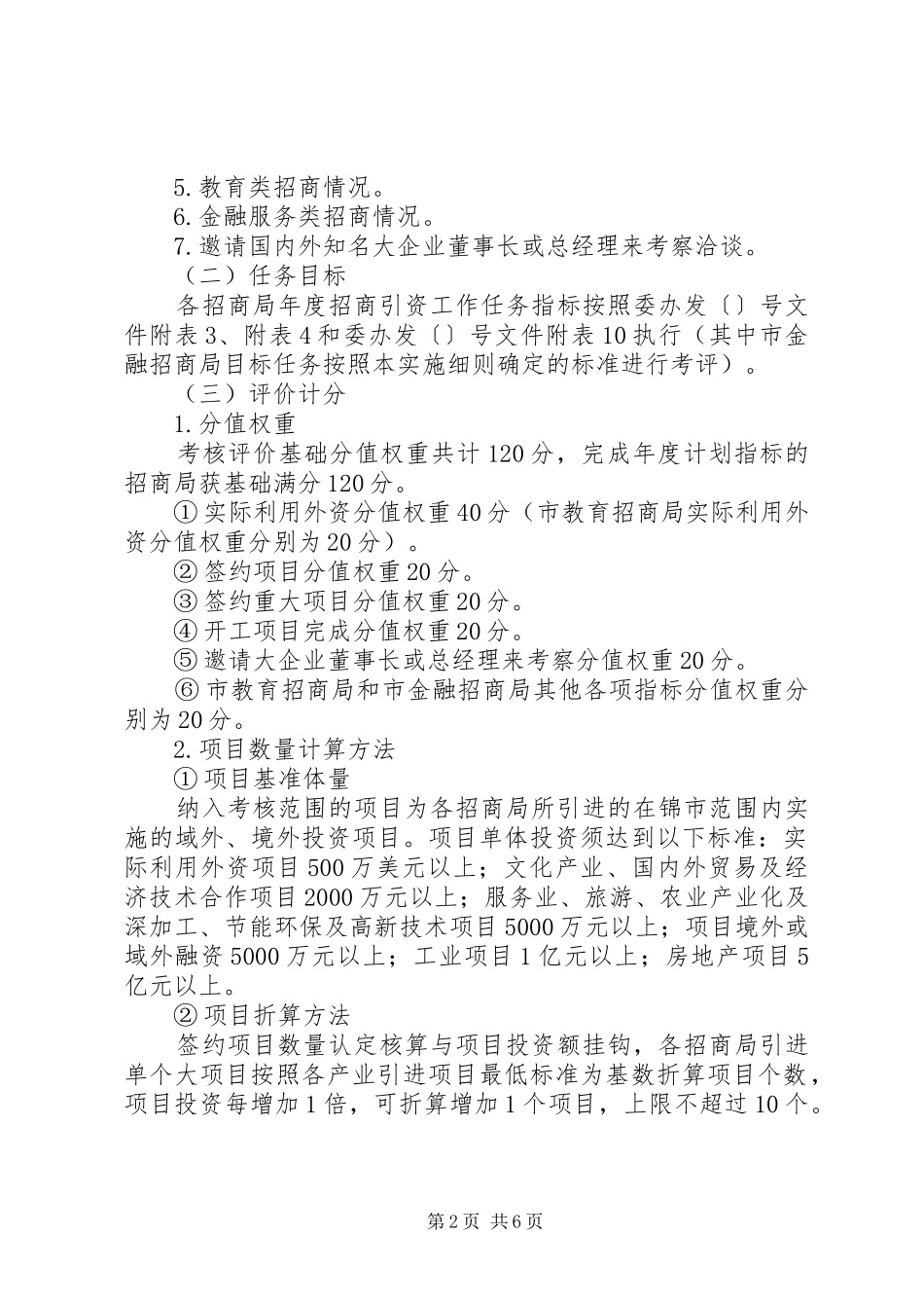 2024年落实招商局招商引资考评细则_第2页