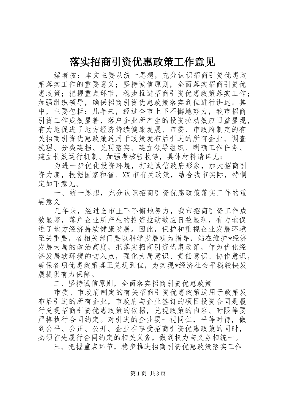 2024年落实招商引资优惠政策工作意见_第1页