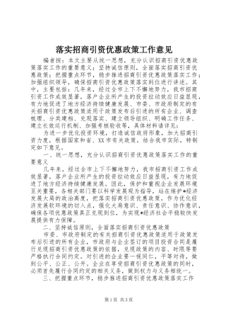 2024年落实招商引资优惠政策工作意见