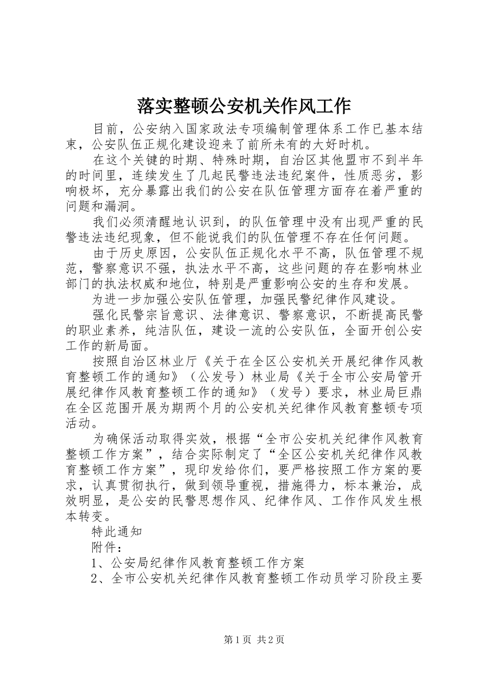 2024年落实整顿公安机关作风工作_第1页