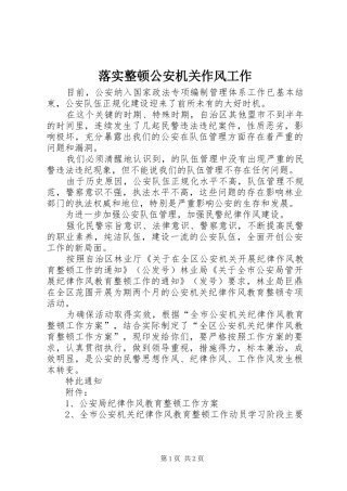 2024年落实整顿公安机关作风工作