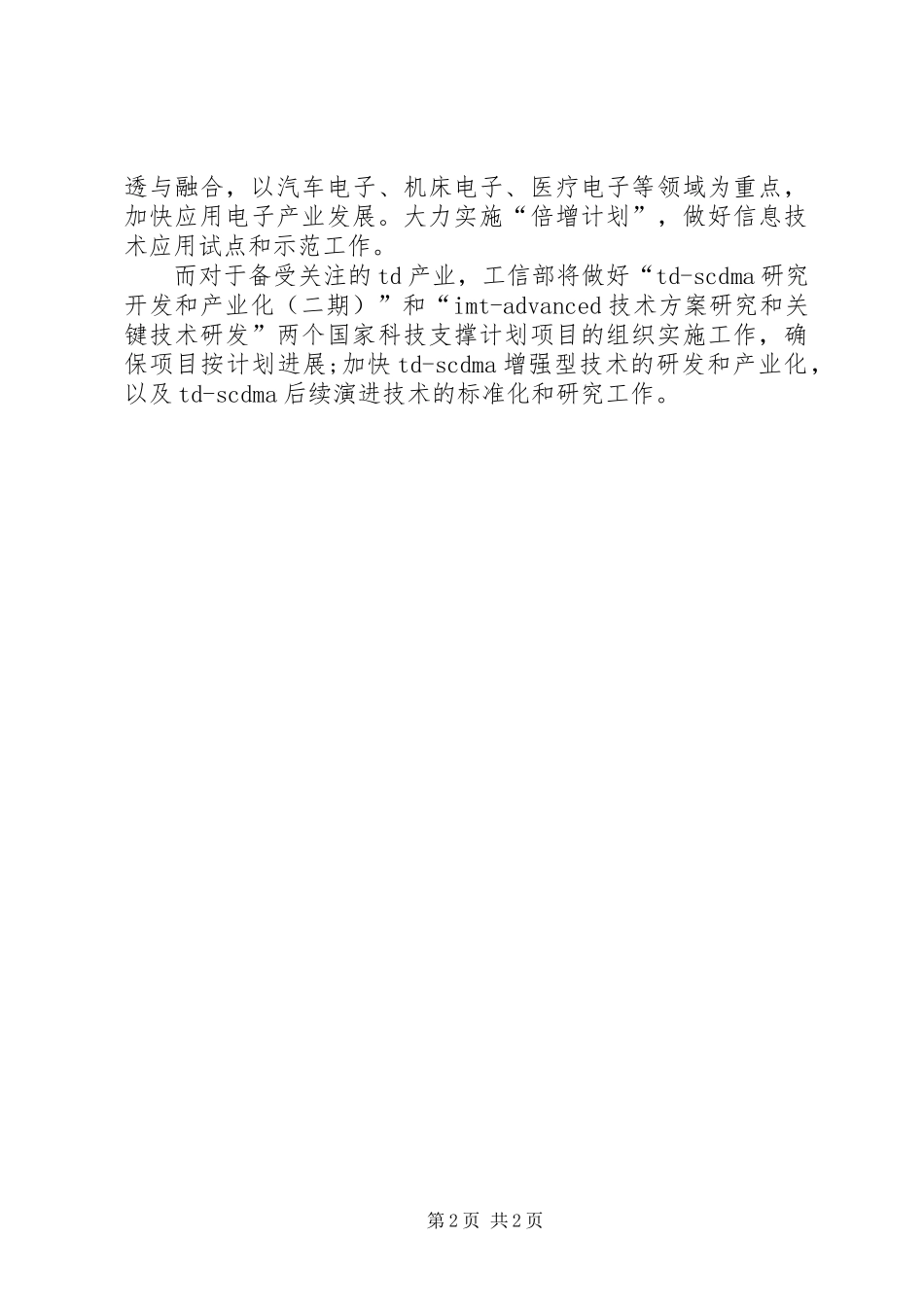 2024年落实政策工信部出台措施保增长落实重大政策措施_第2页