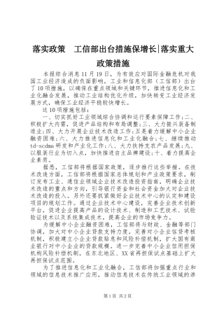 2024年落实政策工信部出台措施保增长落实重大政策措施