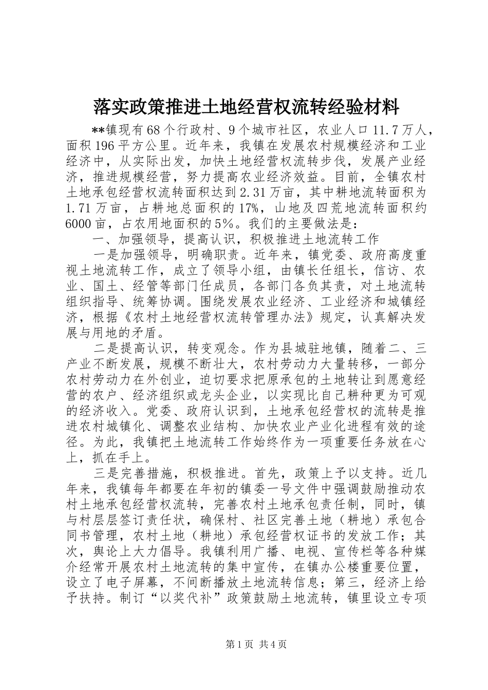 2024年落实政策推进土地经营权流转经验材料_第1页