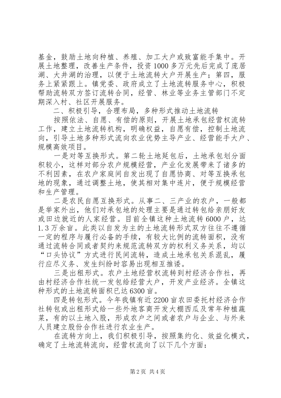 2024年落实政策推进土地经营权流转经验材料_第2页