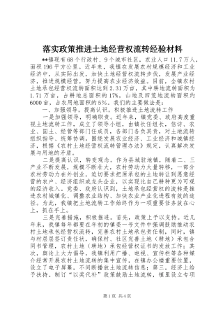 2024年落实政策推进土地经营权流转经验材料