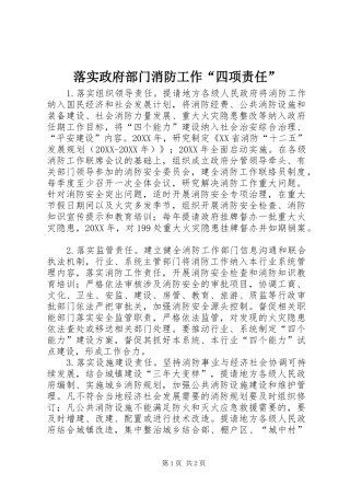 2024年落实政府部门消防工作四项责任