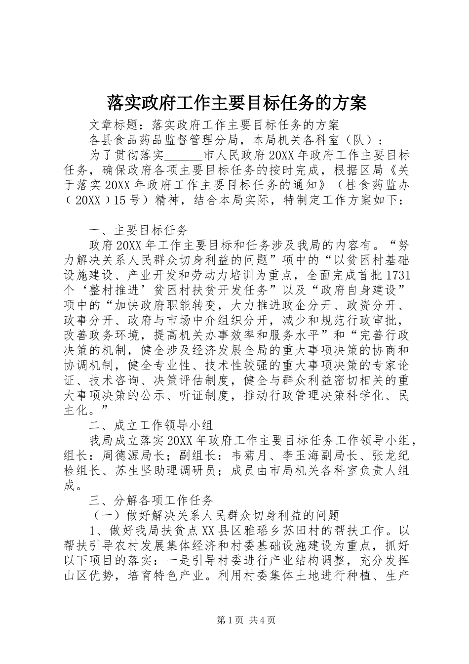 2024年落实政府工作主要目标任务的方案_第1页