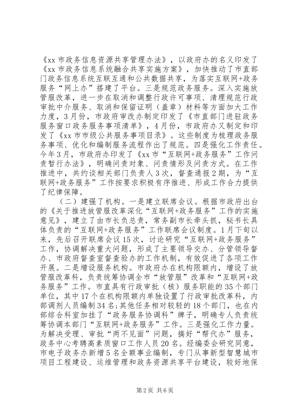 2024年落实政务服务工作情况报告_第2页