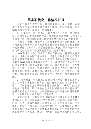 2024年落实职代会工作情况汇报
